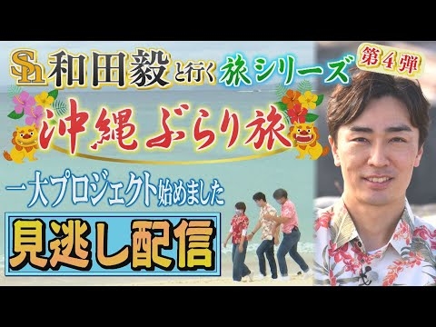 【公式】和田毅投手と行く沖縄ぶらり旅【見逃し配信】（2023/1/7＆14.OA）|テレビ西日本
