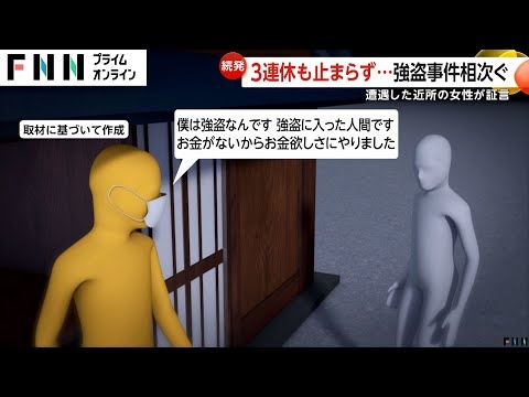 強盗事件3連休も止まらず「僕は強盗なんです」東京・葛飾区の事件で犯人に遭遇した近所の女性が証言　千葉・四街道市では不審者の目撃情報相次ぐ