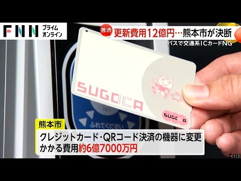 【市民困惑】交通系ICカードがバスで使用不可に…機材更新費用12億円超と高額・補助金もナシで苦渋の決断　熊本市(2024/06/05)