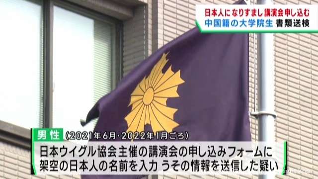 日本人になりすまし中国・ウイグルの人権問題講演会に参加を申し込んだ疑い　中国籍男性が書類送検（khb東日本放送） - Yahoo!ニュース