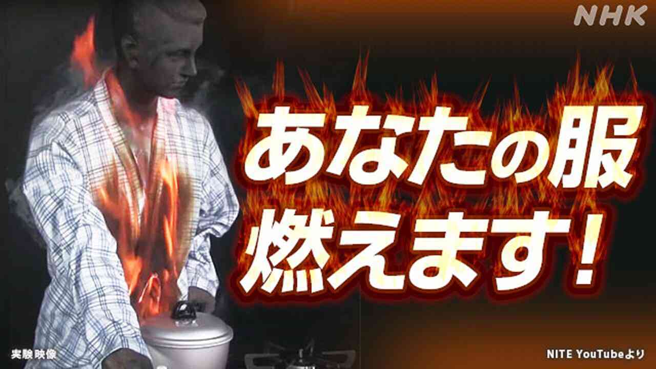 「着衣着火」に注意！対策は？燃えやすい服、燃えにくい「防炎素材」「難燃素材」は | NHK | ニュース深掘り