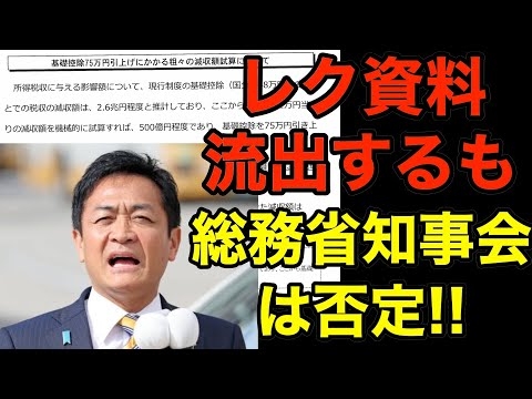 【続報】総務省が知事会に圧力をかけた『証拠書類』が流出!!しかし総務省・知事会側はこれを否定!!村上誠一郎総務大臣の妨害工作【103万の壁引き上げ】【国民民主党・玉木雄一郎】
