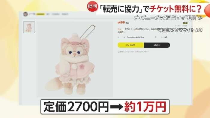 「ディズニー・グッズ購入協力で無料入園」中国SNSに“人材募集”投稿　“転売”で中国のフリマサイトに大量出品