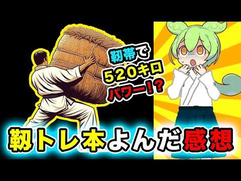 靱トレ本を読んだ感想。靭帯発動は合気なのか？