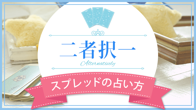 【二者択一】スプレッド・読み方を解説｜タロット占い5枚引き｜タロットパレット