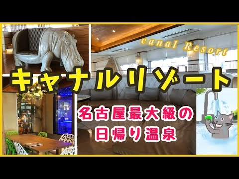 【温泉＆サウナ】「キャナルリゾート」名古屋最大級のスーパー銭湯！天然温泉・サウナ・岩盤浴がスゴすぎる！！