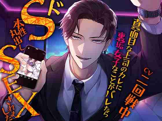 真面目な上司のカレに裏垢女子なことがバレたらドS本性丸出しSEXされました [AtoW] 予告作品 | DLsite がるまに