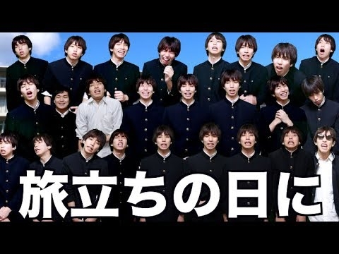 全員はじめしゃちょーで「旅立ちの日に」歌ってみた