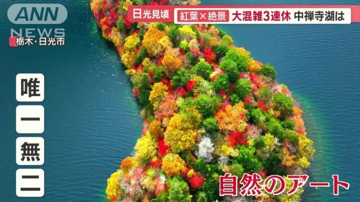 紅葉×絶景　観光客殺到の日光　バス「5分が60分」大混雑の3連休　迷惑駐車も