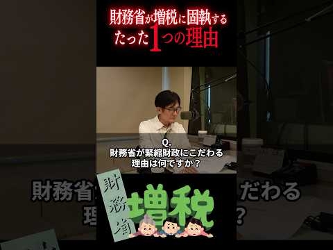 財務省が緊縮財政にこだわる理由はなんですか? #三橋貴明 #ザイム真理教 #財務省 #shorts