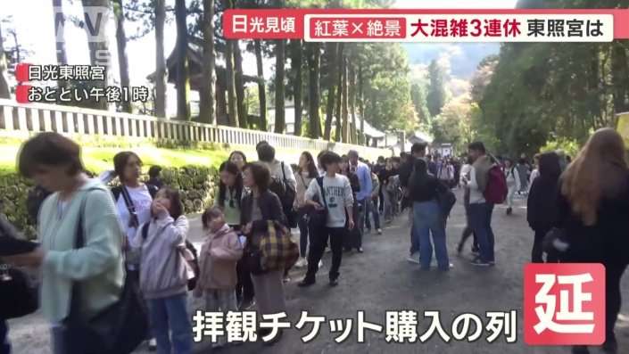 紅葉×絶景　観光客殺到の日光　バス「5分が60分」大混雑の3連休　迷惑駐車も