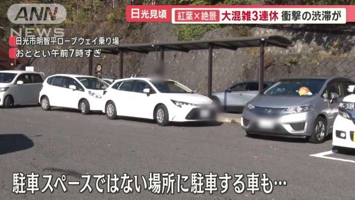 紅葉×絶景　観光客殺到の日光　バス「5分が60分」大混雑の3連休　迷惑駐車も