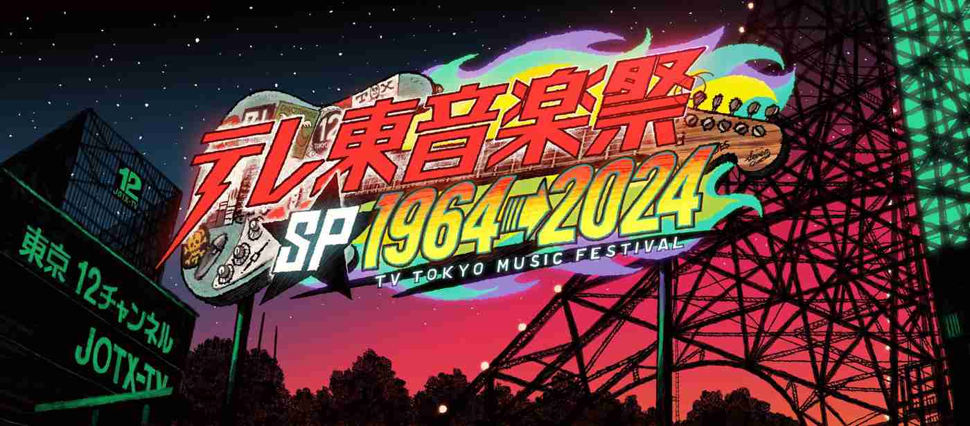 【実況・感想】テレ東音楽祭スペシャル1964→2024 ～60年分の名曲！実は“歌の衝撃映像”ベスト100～