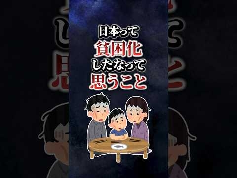 【2ch有益スレ】残念‼日本って貧困化したなっておもうことあげてけ【TOP11】#shorts
