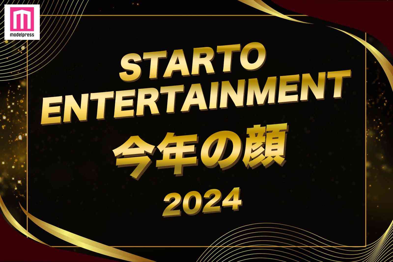 「2024年STARTO ENTERTAINMENT今年の顔」トップ10を発表 - モデルプレス