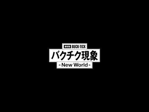 劇場版「BUCK-TICK バクチク現象 - New World -」60秒SPOT