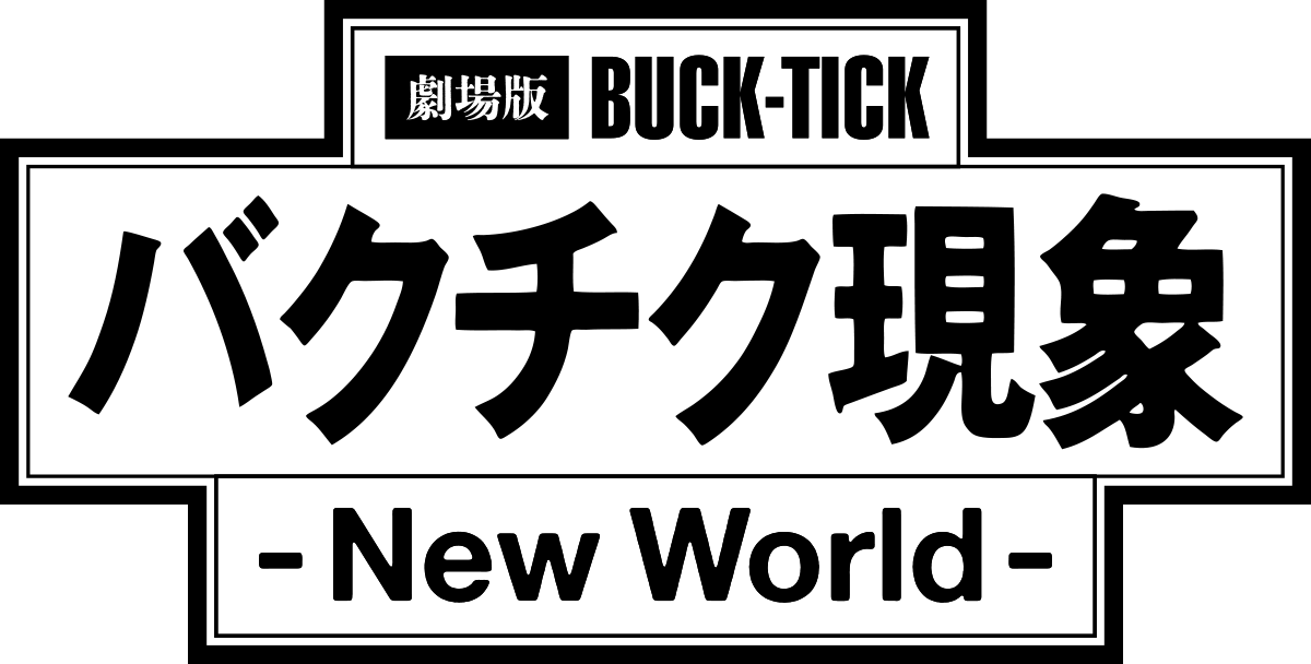 劇場版BUCK-TICK バクチク現象 - New World -