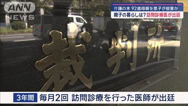 “壮絶な実態”92歳母を1人で介護の末　殺害か　自宅で何が？　訪問診療医が証言（テレビ朝日系（ANN）） - Yahoo!ニュース