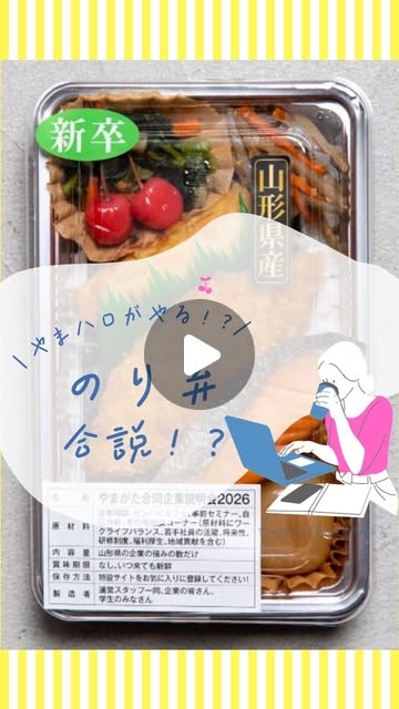 やまハロ| 山形の就職・転職コンシェルジュ | 毎年開催のやまがた合同企業説明会?今年は「のり弁」?にインスピレーションを得て、誰もが「手軽においしい企業に会える」をテーマに、スタッフ、参加企業が一丸となって開催します！学生の皆さん、保護者の皆さん山形にはいい企業がたくさんあります?... | Instagram