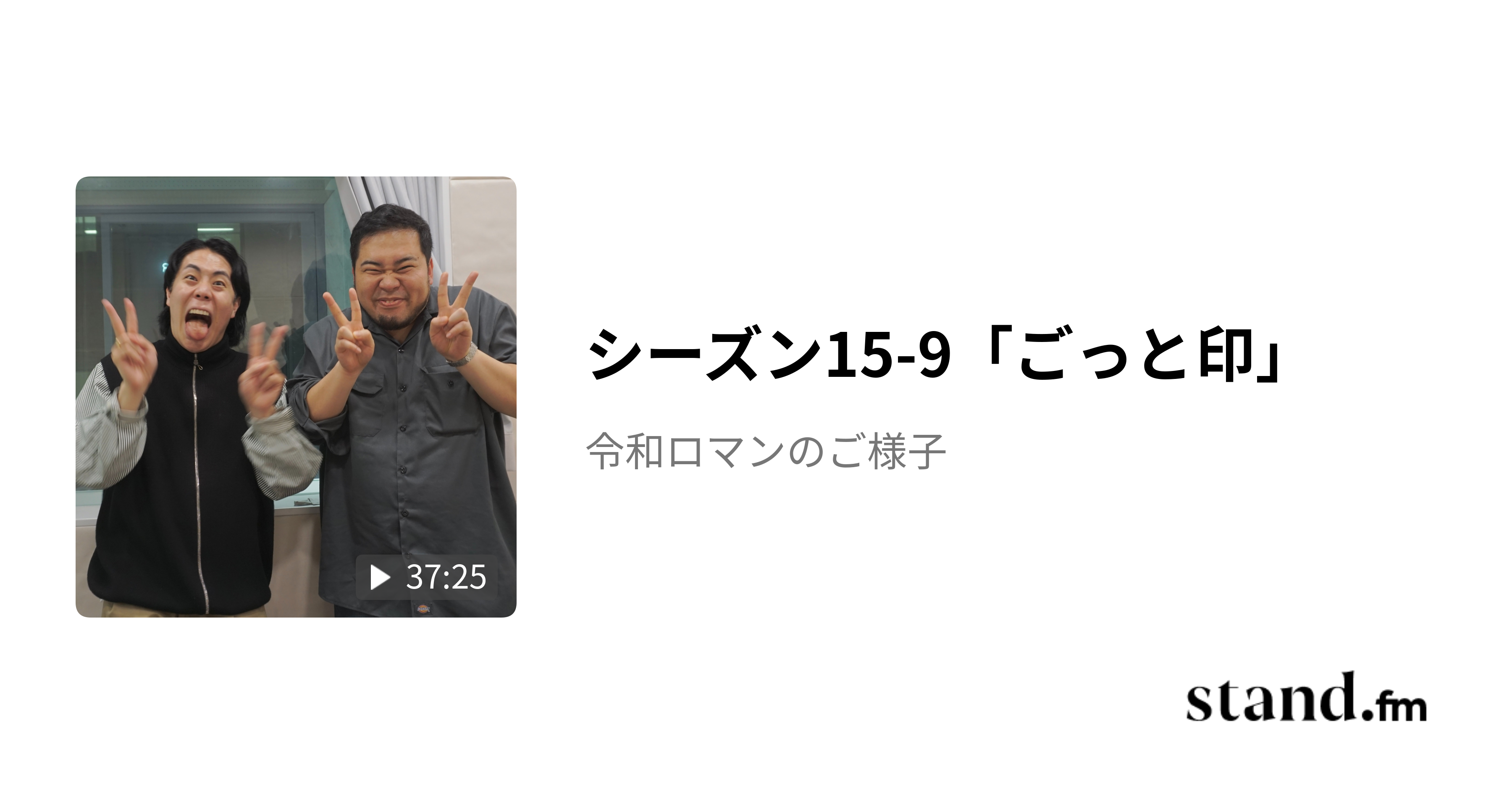 シーズン15-9「ごっと印」 - 令和ロマンのご様子 | stand.fm