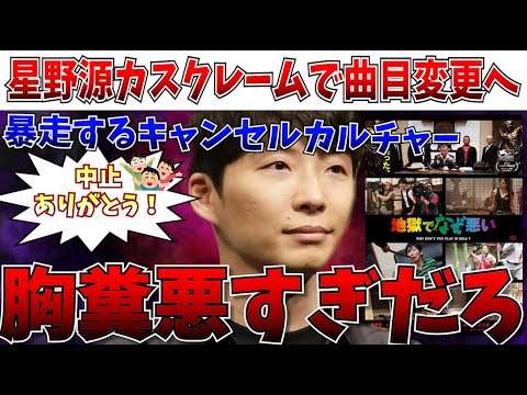 【ブチギレ注意】キャンセル運動の勝利へ…星野源が紅白での楽曲変更を余儀なくされる【地獄でなぜ悪い/紅白/映画/園子温】