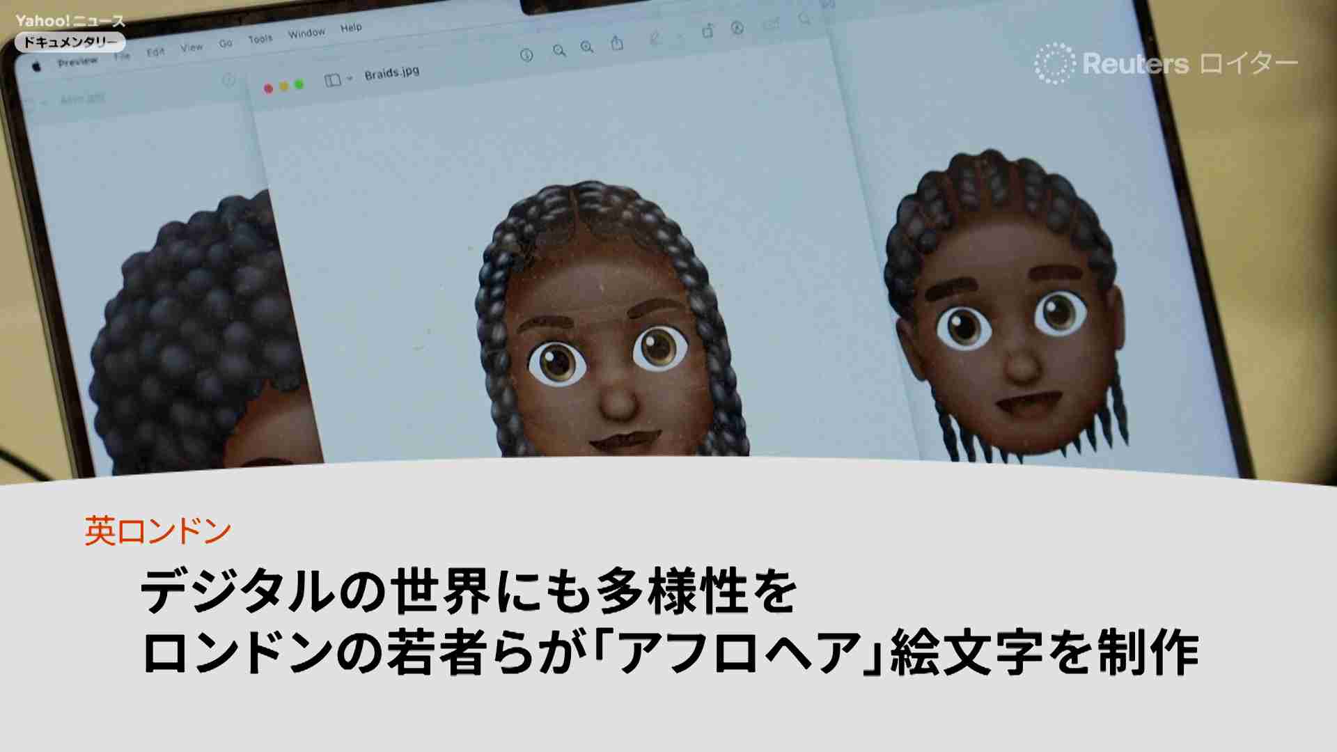 世界初の「アフロヘア」絵文字　髪型による差別打破へ挑む、ロンドンの若者ら　#ydocs（ロイター） - Yahoo!ニュース