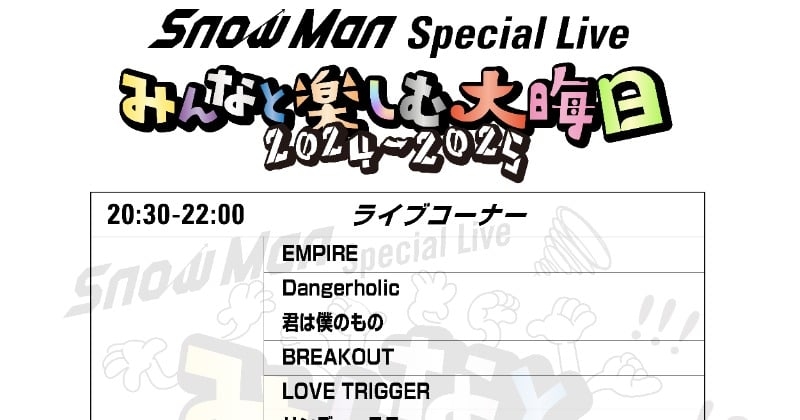 Snow Man、大みそかYouTube生配信セットリストが公開　人気企画「第2回ユニットシャッフルGP」も登場  | ORICON NEWS
