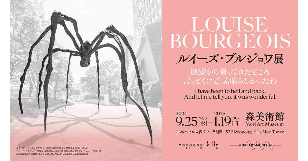 ルイーズ・ブルジョワ展：地獄から帰ってきたところ 言っとくけど、素晴らしかったわ | 森美術館 - MORI ART MUSEUM