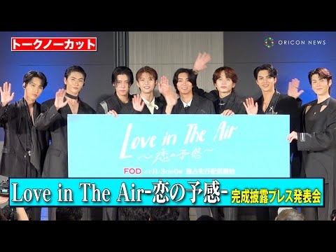 【ノーカット】タイBLドラマ「Love in The Air」本国キャスト＆日本版キャスト集結！長妻怜央＆鈴木曉ら登壇　『Love in The Air-恋の予感-』完成披露プレス発表会
