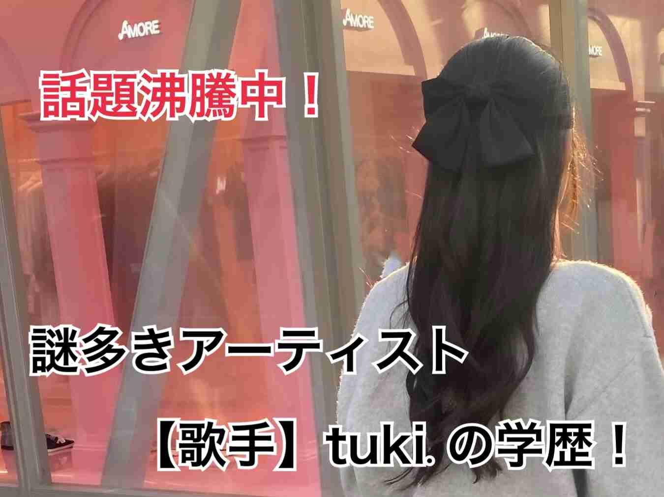 tuki.の学歴！出身中学校や高校はどこ？学生時代のエピソードも紹介！ | 月ブログ