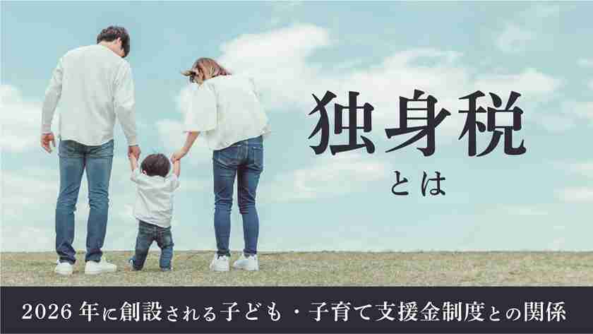 独身税とは｜2026年に創設される子ども・子育て支援金制度との関係 | 税理士 名古屋 / 名古屋市 名古屋総合税理士法人