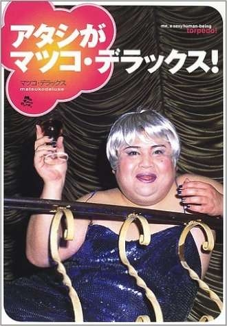 マツコが告白「最も愛してる路線」とは…「人と競ったりしたくない人は住むべき」と魅力熱弁