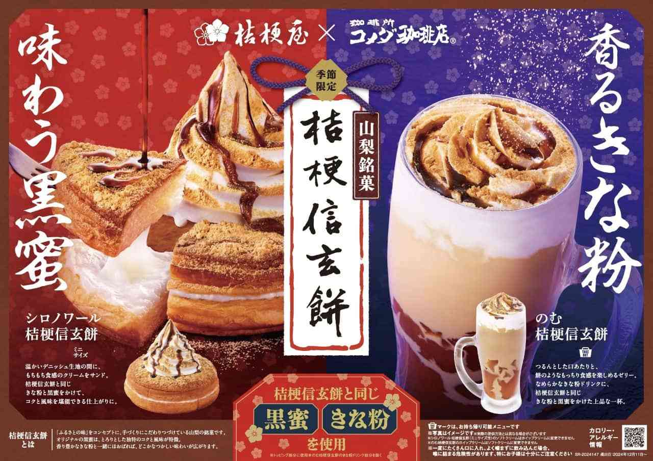 コメダ珈琲店「シロノワール 桔梗信玄餅」「のむ 桔梗信玄餅」初コラボ！お菓子と同じ黒蜜ときな粉を使用
