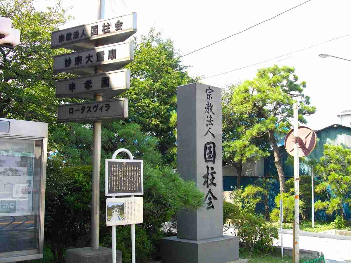 国柱会 - Wikipedia