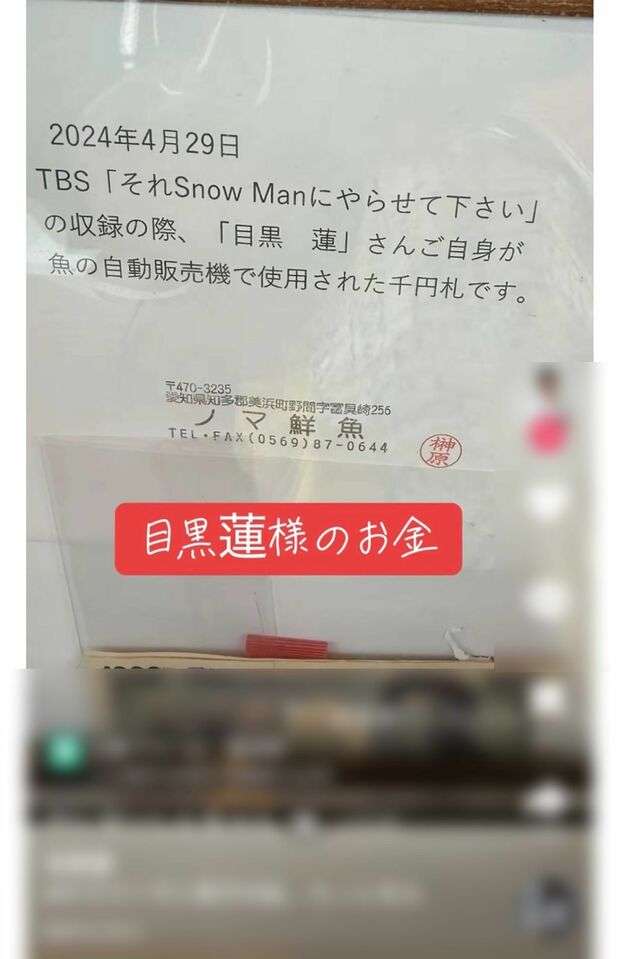 目黒蓮「これはやりすぎ」『それスノ』ロケ先で“使用済1000円札”展示がネットで物議も、店主が明かした心温まる真相