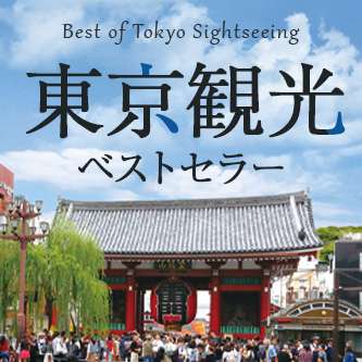 東京観光ベストセラー｜はとバス【公式】