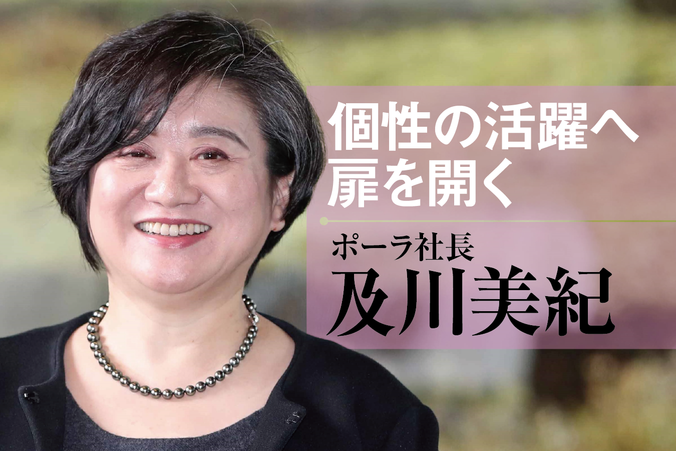 ポーラ及川美紀社長がひらく、ダイバーシティから「個性の活躍」への扉 | 経済産業省 METI Journal ONLINE