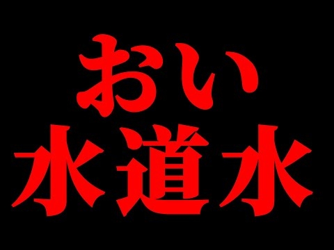 【緊急】水道水が危険すぎる件【PFAS科学解説】