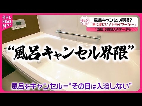 【SNSで話題】 “風呂キャンセル界隈”「早く寝たい」「入るのが面倒」