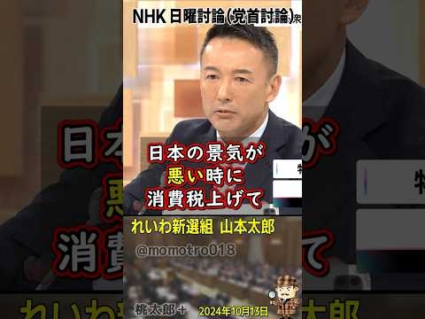 「石破茂総理はやっぱり経済オンチだ」と明確に指摘した れいわ新選組 山本太郎代表『日本の景気が悪い時に消費税5％→8％→10％と増えて日本の経済がどうなったか？これが答えです』 ド正論！消費税は廃止！