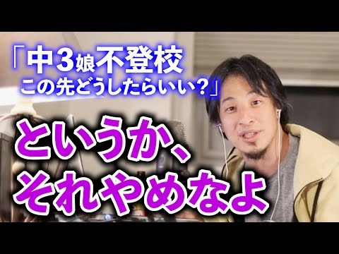 【ひろゆき】中学で不登校？あなたの考え方、親として問題があるでしょ【不登校】【毒親】【子育て】