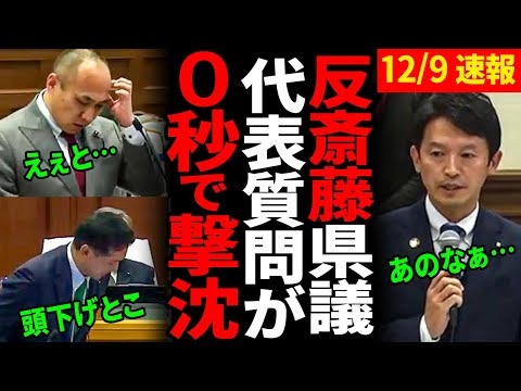 【撃沈】稲村派の兵庫県議が攻めた質問を斎藤知事にした結果…【兵庫県議会/百条委員会/代表質問】