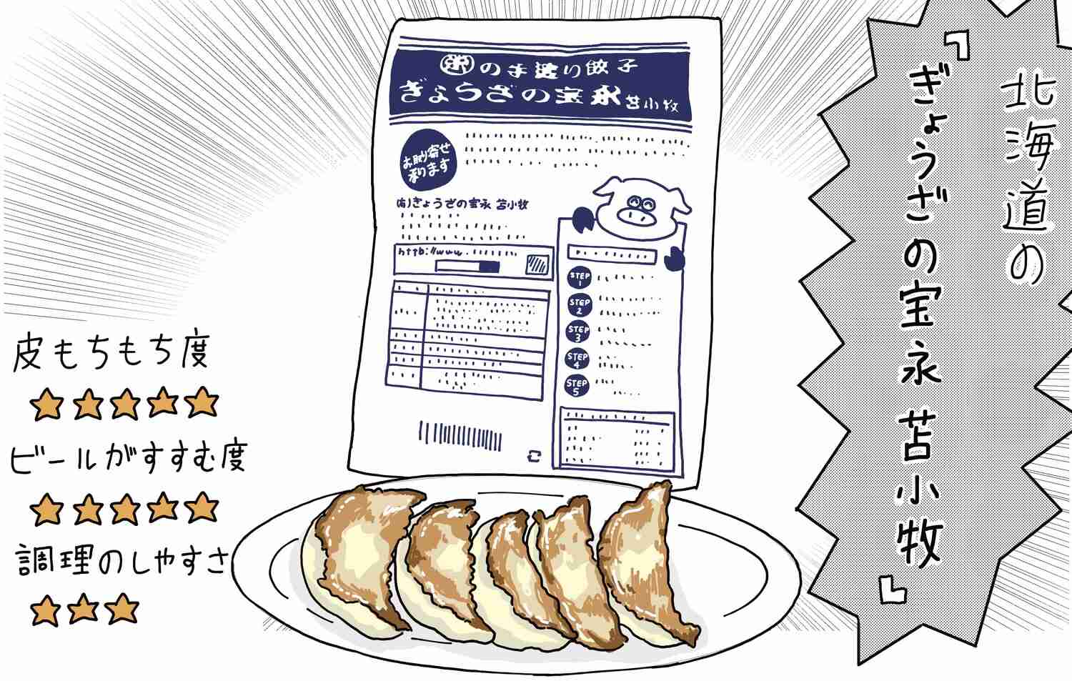 北海道・ぎょうざの宝永苫小牧「宝永餃子」｜漫画家山本さほ絶賛お取り寄せ