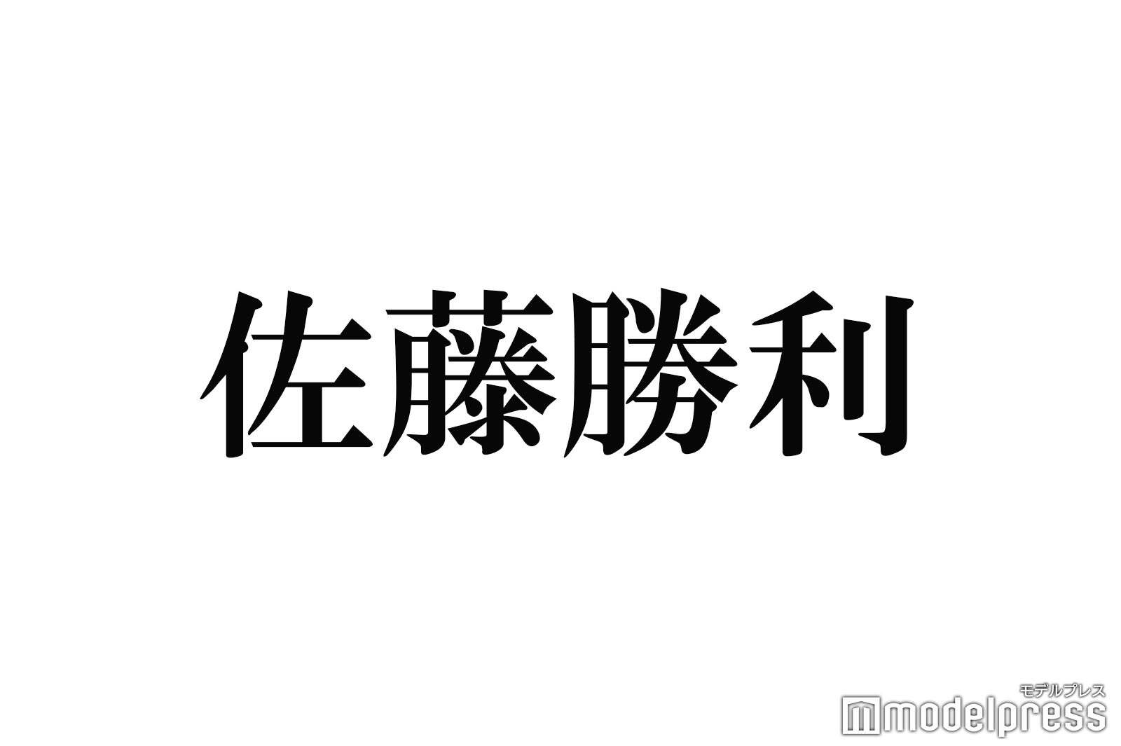 timelesz佐藤勝利「タイプロ」4次審査から「特に熱気がすごかった」2025年のグループ活動に言及（モデルプレス） - Yahoo!ニュース