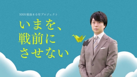 櫻井翔、日テレ戦後80年プロジェクト『いまを、戦前にさせない』メッセンジャー就任「遠い過去の話にしないように」