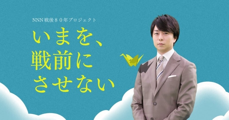 櫻井翔、日テレ戦後80年プロジェクト『いまを、戦前にさせない』メッセンジャー就任「遠い過去の話にしないように」【コメント全文】  | ORICON NEWS