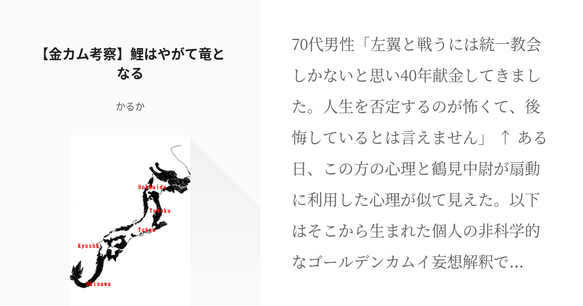 【金カム考察】鯉はやがて竜となる