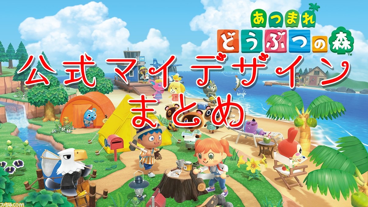 『あつ森』公式配布マイデザインまとめ。美術品を飾ったり、人気ファッションやスポーツユニフォームなどを着こなそう！【あつまれ どうぶつの森】 | ゲーム・エンタメ最新情報のファミ通.com