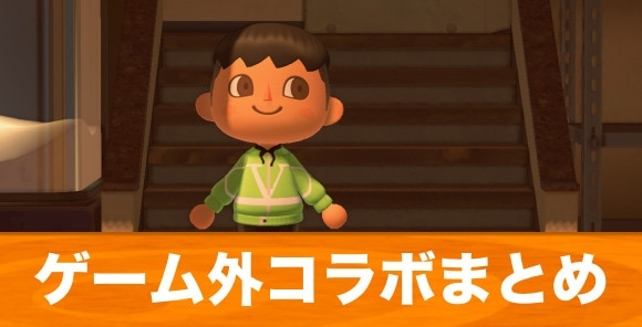 【あつ森 2024年版】有名ブランドや企業のマイデザインコラボ一覧【あつまれどうぶつの森】 - アルテマ