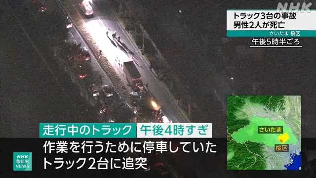さいたま 国道でトラック追突 道路上の作業員2人が死亡